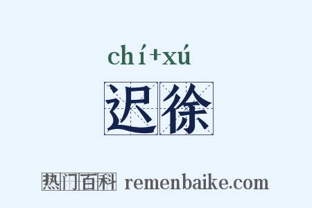 迟徐是什么意思的图片